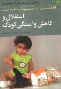www.payane.ir - استقلال و کاهش وابستگی کودک: 99 نکته مفید برای زمانی که دیگر هیچ فکری به ذهنتان نمی رسد