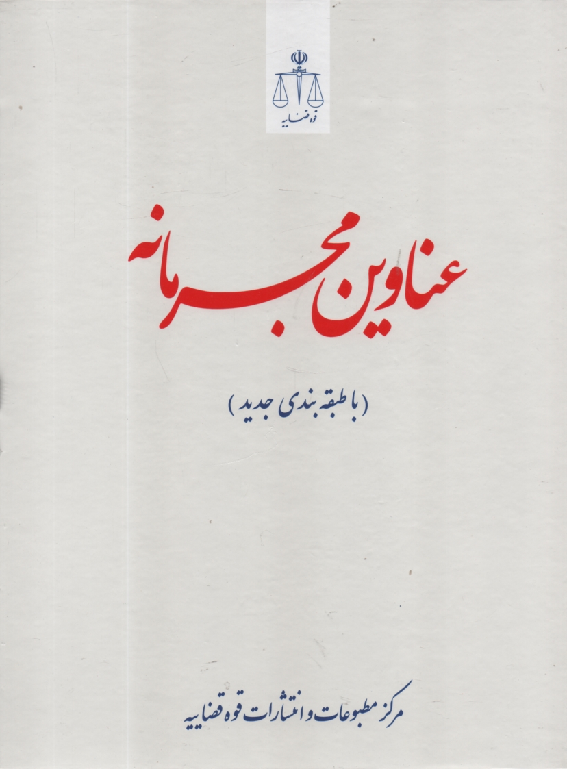 www.payane.ir - عناوین مجرمانه