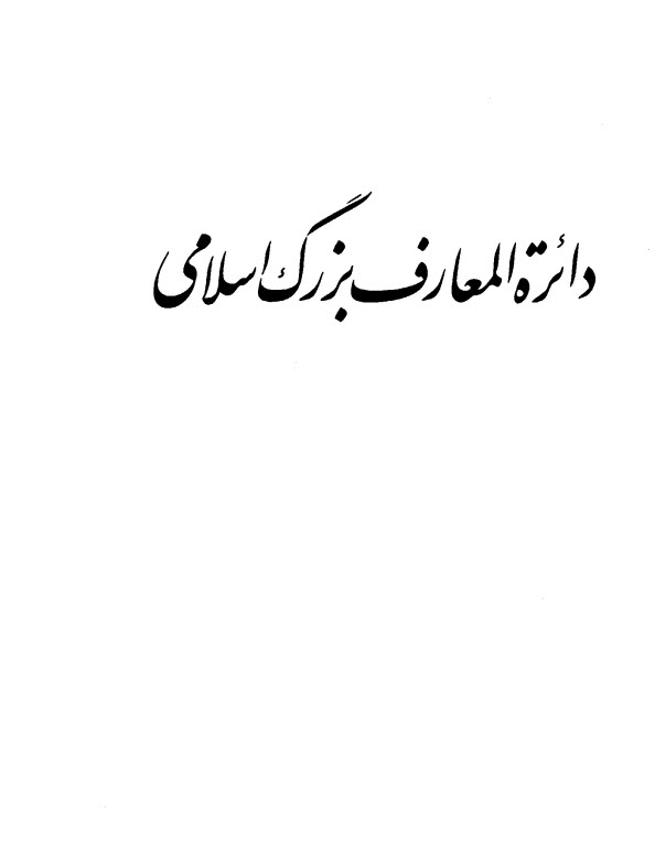 www.payane.ir - دایره المعارف بزرگ اسلامی