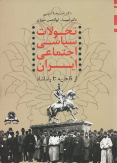 www.payane.ir - تحولات سیاسی و اجتماعی ایران از دوران قاجاریه تا رضاشاه (1320 ه .ش - 1209 ه .ق)