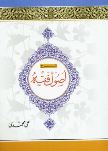 www.payane.ir - شرح اصول فقه
