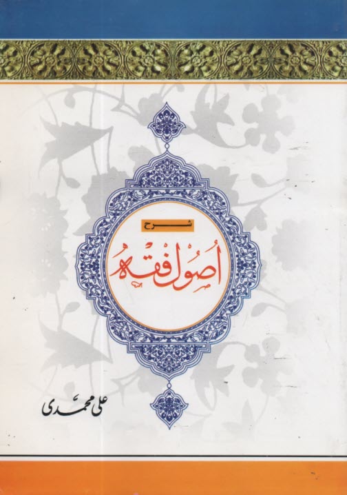 www.payane.ir - شرح اصول فقه