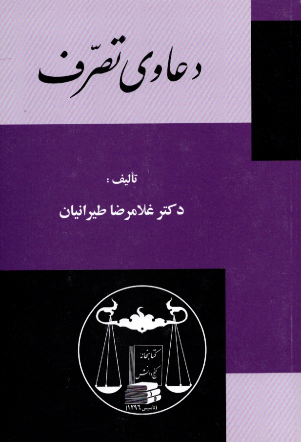 www.payane.ir - دعاوی تصرف