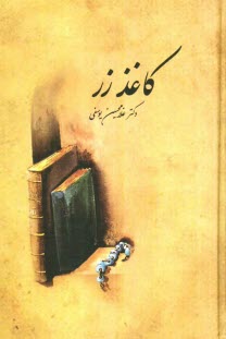 www.payane.ir - کاغذ زر (یادداشتهائی در ادب و تاریخ)
