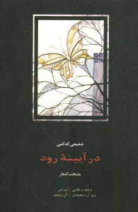 www.payane.ir - در آیینه رود = In the mirror of the stream: برگزیده اشعار همراه با ترجمه انگلیسی و نقاشی