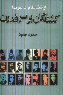 www.payane.ir - کشته گان بر سر قدرت