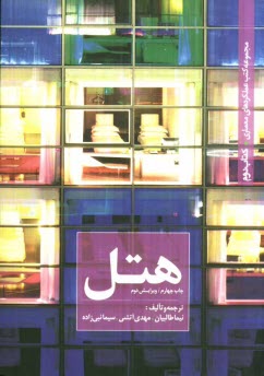 www.payane.ir - هتل