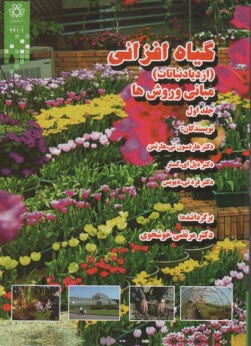 www.payane.ir - گیاه افزایی (ازدیاد نباتات): مبانی و روش ها
