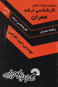 www.payane.ir - مجموعه سوالات کنکور کارشناسی ارشد عمران: زبان تخصصی، ریاضیات، مقاومت مصالح، تحلیل سازه ها، مکانیک خاک، مکانیک سیالات، ...