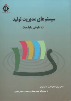 www.payane.ir - سیستم های مدیریت تولید (با نگرشی یکپارچه)