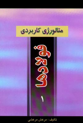 www.payane.ir - متالورژی کاربردی فولادها