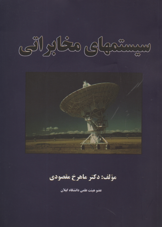 www.payane.ir - سیستم های مخابراتی به همراه حل مسائل نمونه و بررسی نقشه گیرنده تلویزیون رنگی
