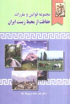 www.payane.ir - مجموعه قوانین و مقررات حفاظت از محیط زیست ایران (تنقیح شده و همراه با دسته بندی موضوعی)