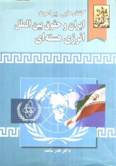 www.payane.ir - گفتارهایی پیرامون ایران و حقوق بین الملل انرژی هسته ای