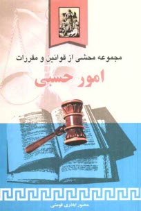 www.payane.ir - مجموعه محشی از قوانین و مقررات امور حسبی