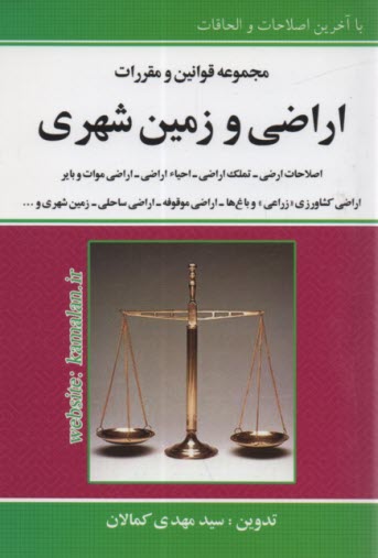 www.payane.ir - مجموعه قوانین و مقررات اراضی و زمین شهری