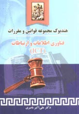 www.payane.ir - هندبوک مجموعه قوانین و مقررات فناوری اطلاعات و ارتباطات (ICT) مشتمل بر: قانون تجارت الکترونیک و مباحث مربوط به داده پیام، قانون حمایت از حقوق پدیدآورن