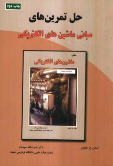 www.payane.ir - حل تمرین های مبانی ماشین های الکتریکی