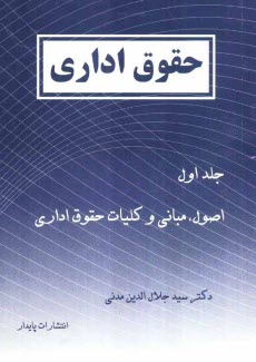 www.payane.ir - حقوق اداری: اصول، مبانی و کلیات حقوق اداری