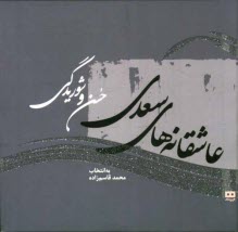www.payane.ir - عاشقانه های سعدی؛ حسن و شوریدگی
