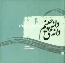 www.payane.ir - دانه دانه می چینم: گزیده ی کشکول شیخ بهایی