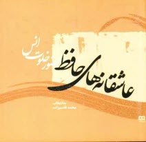 www.payane.ir - عاشقانه های حافظ: حضور خلوت انس