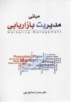 www.payane.ir - مبانی مدیریت بازاریابی