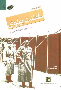 www.payane.ir - ظهور و سقوط سلطنت پهلوی: جستارهایی از تاریخ معاصر ایران