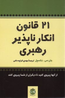 www.payane.ir - 21 قانون ‏انکارناپذیر رهبری‏
