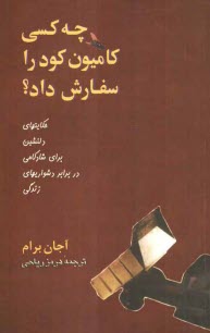 www.payane.ir - چه کسی کامیون کود را سفارش داد؟: حکایتهای دلنشین برای شادکامی در برابر دشواریهای زندگی