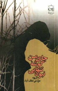 www.payane.ir - جای من گوشه تنهایی نبود