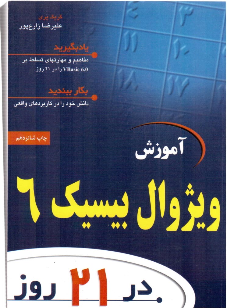 www.payane.ir - آموزش ویژوال بیسیک 6 در 21 روز