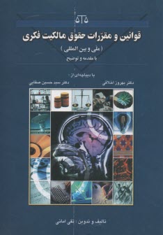 www.payane.ir - قوانین و مقررات حقوق مالکیت فکری (معنوی) اعم از ملی و بین المللی