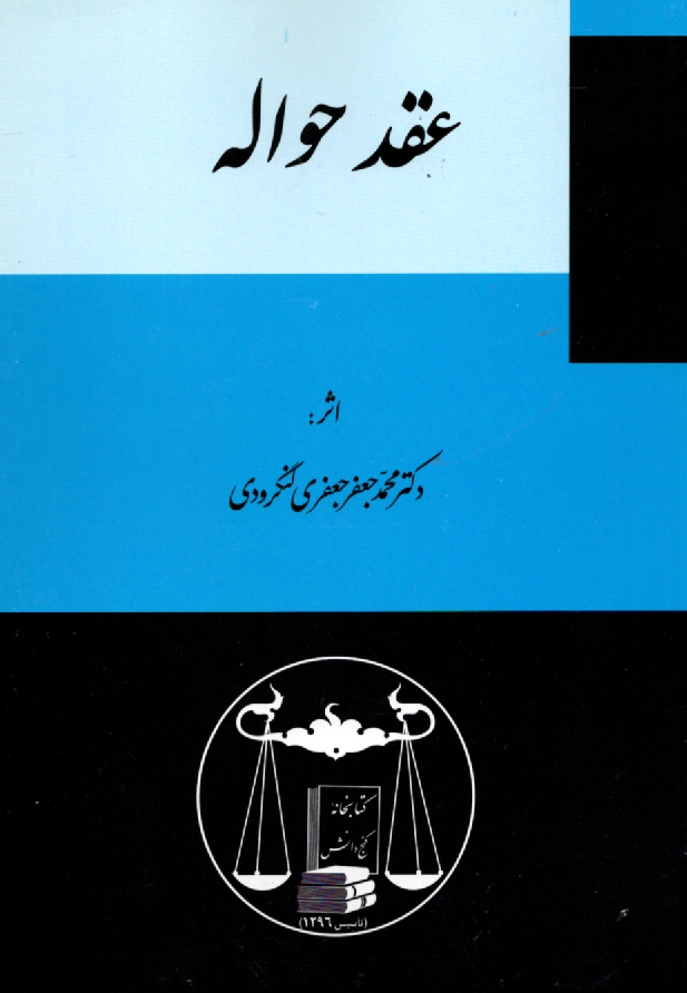 www.payane.ir - حقوق مدنی: عقد حواله