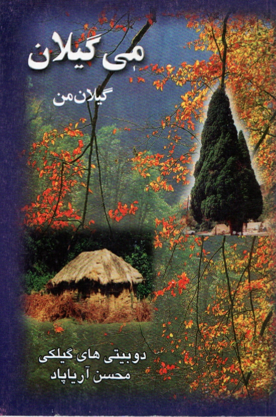 www.payane.ir - می گیلان ‏(گیلان‏ من‏)
