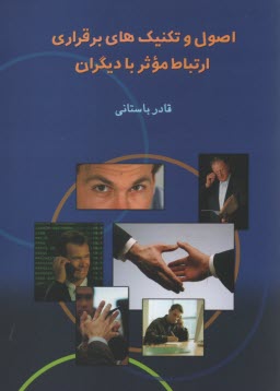 www.payane.ir - اصول و تکنیک های برقراری ارتباط موثر با دیگران