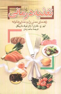 www.payane.ir - تغذیه درمانی (راهنمای عملی رژیم غذایی خانواده)