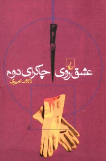 www.payane.ir - عشق روی چاکرای دوم