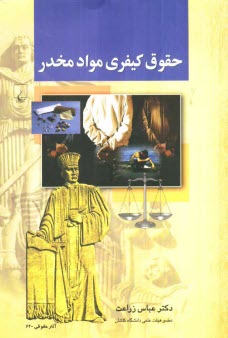 www.payane.ir - حقوق کیفری مواد مخدر (بر اساس سرفصل دوره کارشناسی رشته حقوق)