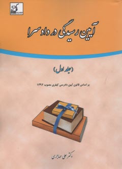 www.payane.ir - آیین رسیدگی در دادسرا