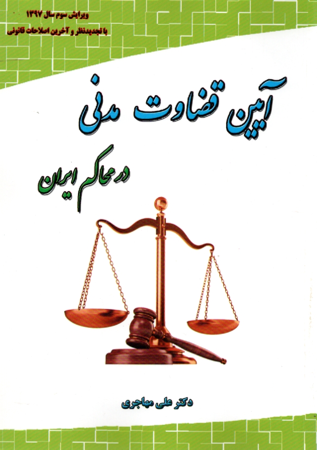 www.payane.ir - آیین قضاوت مدنی در محاکم ایران