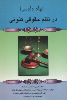 www.payane.ir - نهاددادسرادرنظام‏حقوق‏کنونی‏