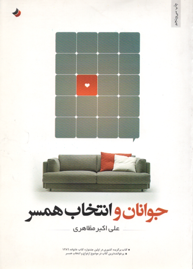 www.payane.ir - جوانان و انتخاب همسر