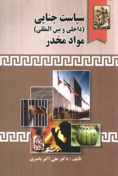 www.payane.ir - سیاست جنایی (داخلی و بین المللی) مواد مخدر