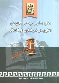 www.payane.ir - نحوه عملی رسیدگی شکایات و دعاوی در شورای حل اختلاف