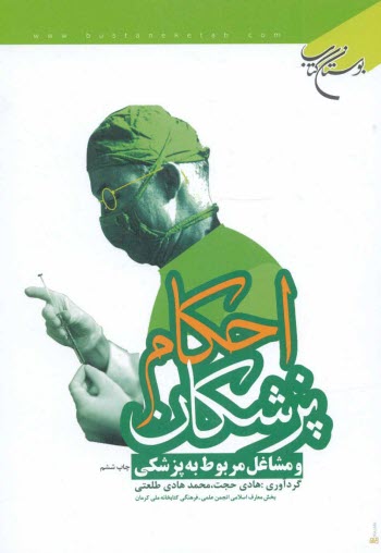www.payane.ir - احکام پزشکان و مشاغل مربوط به پزشکی
