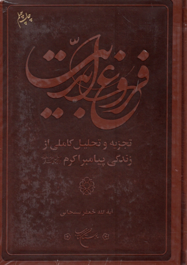 www.payane.ir - فروغ ابدیت: تجزیه و تحلیل کاملی از زندگانی پیامبر اکرم (ص)