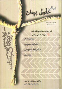 www.payane.ir - مبانی حقوق پیمان: شرح ماده به ماده موافقتنامه و شرایط عمومی پیمان
