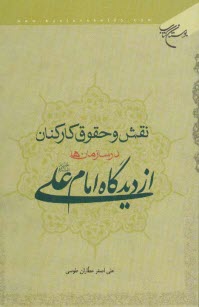 www.payane.ir - نقش و حقوق کارکنان در سازمان ها از دیدگاه امام علی (ع)