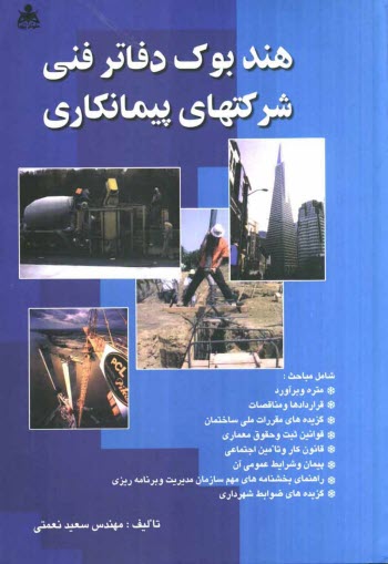 www.payane.ir - هندبوک دفاتر فنی: شرکتهای پیمانکاری